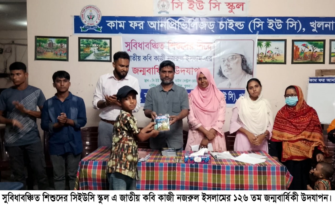 সুবিধাবঞ্চিত শিশুদের সিইউসি স্কুল এ জাতীয় কবি কাজী নজরুল ইসলামের ১২৬ তম জন্মবার্ষিকী উদযাপন