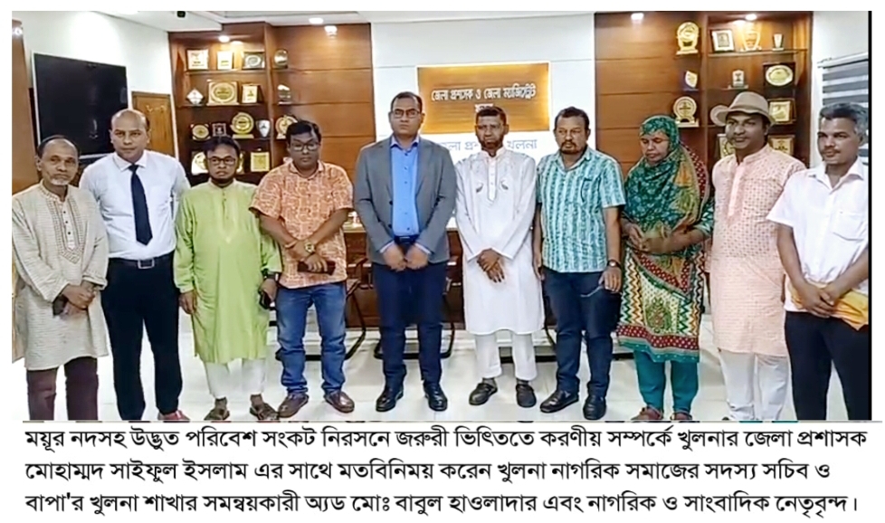 বাপা’র মত বিনিময় সভায় জেলা প্রশাসক ময়ূর নদের অবৈধ দখল উচ্ছেদে আইনী পদক্ষেপ নেয়া হবে