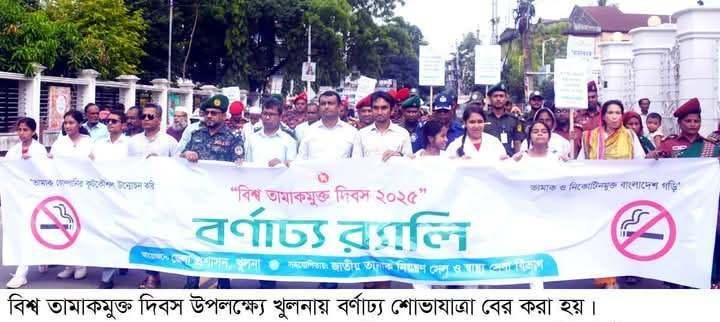 খুলনায় বিশ্ব তামাকমুক্ত দিবস পালিত