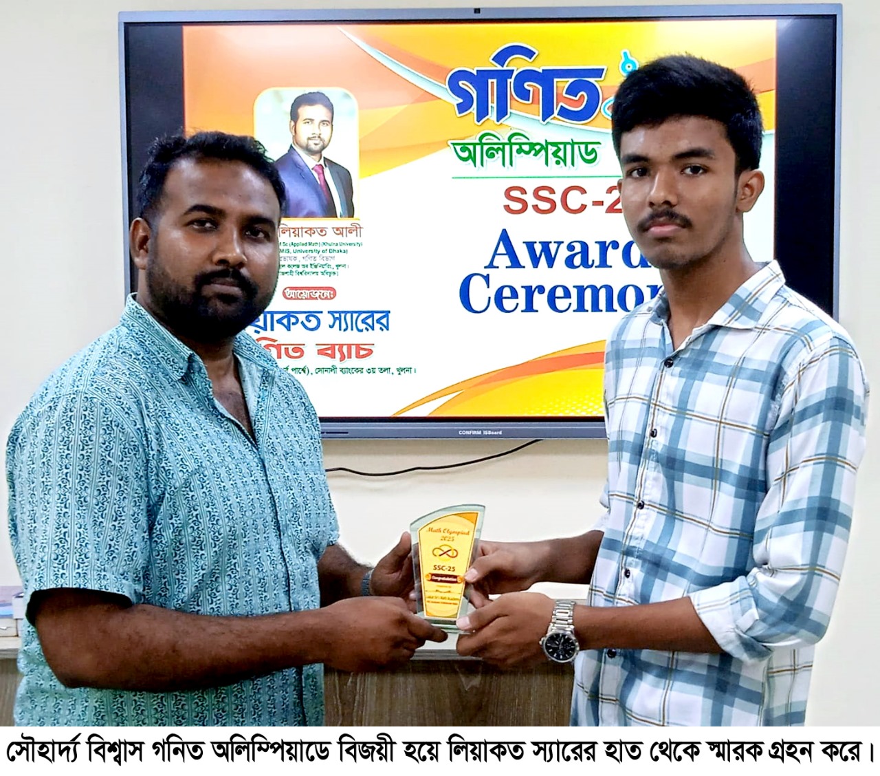 সৌহার্দ্য বিশ্বাস গনিত অলিম্পিয়াডে বিজয়ী হয়ে লিয়াকত স্যারের হাত থেকে স্মারক গ্রহন করে