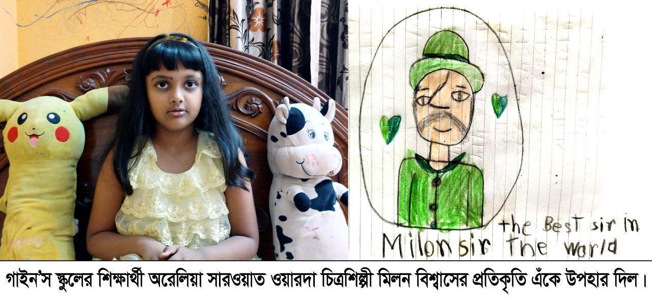 গাইন’স স্কুলের শিক্ষার্থী অরেলিয়া সারওয়াত ওয়ারদা চিত্রশিল্পী মিলন বিশ্বাস এর ছবি একে উপহার দেন