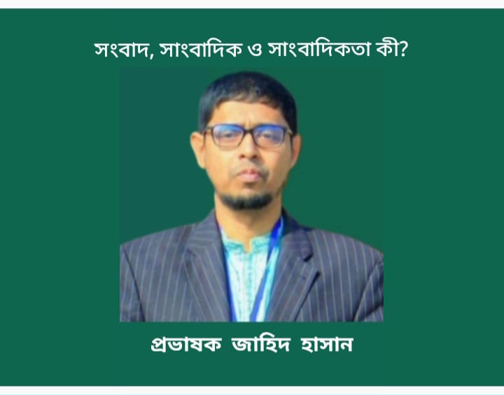 সংবাদ, সাংবাদিক ও সাংবাদিকতা কী?