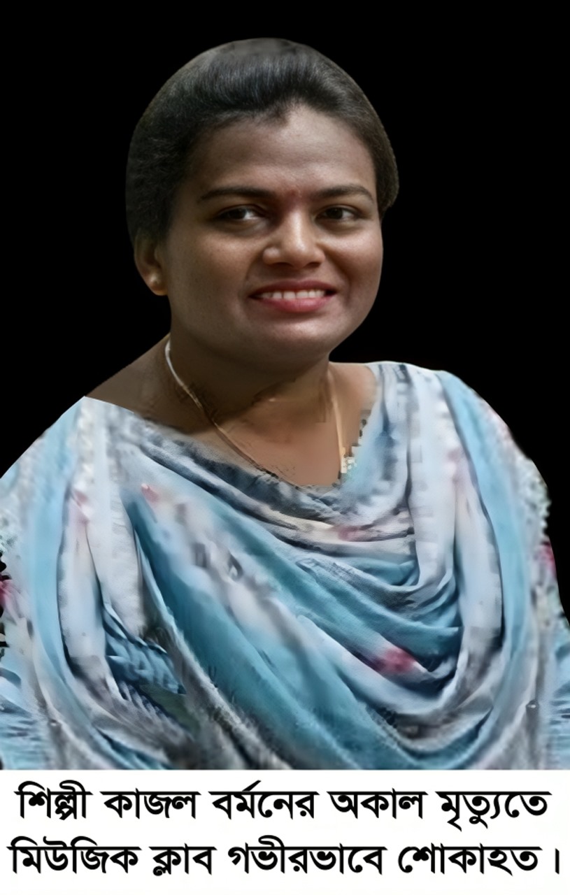 শিল্পী কাজল বর্মনের অকাল মৃত্যুতে মিউজিক ক্লাব গভীরভাবে শোকাহত।
