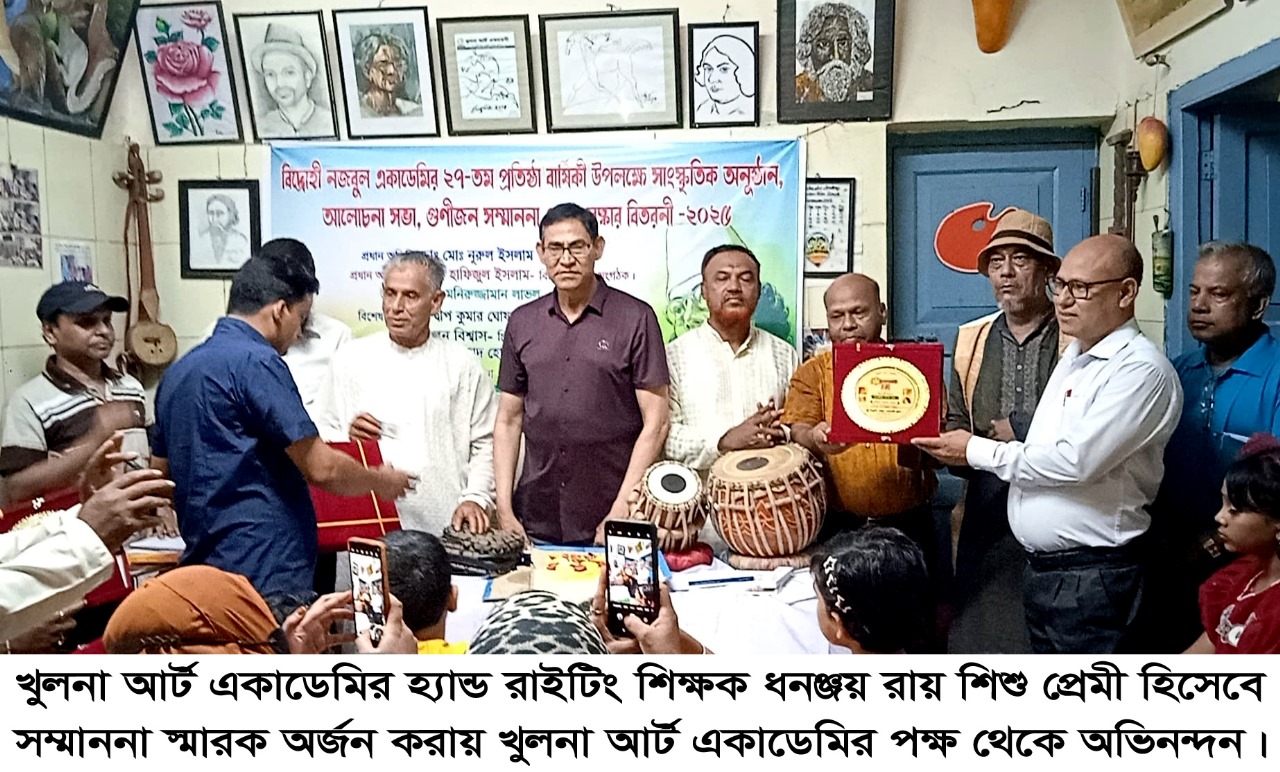 খুলনা আর্ট একাডেমির হ্যান্ড রাইটিং শিক্ষক ধনঞ্জয় রায় শিশু প্রেমী হিসেবে সম্মাননা স্মারক অর্জন করায় খুলনা আর্ট একাডেমির পক্ষ থেকে অভিনন্দন।