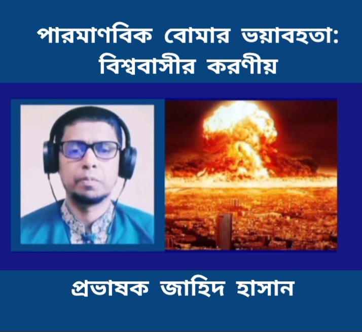 পারমাণবিক বোমার ভয়াবহতা: বিশ্ববাসীর করণীয়