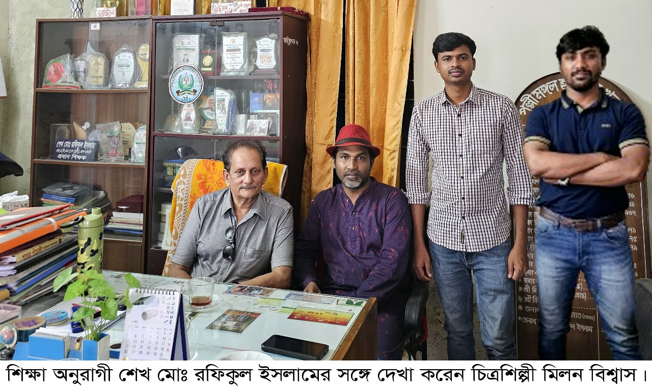 শিক্ষা অনুরাগী শেখ মোঃ রফিকুল ইসলামের সঙ্গে দেখা করেন চিত্রশিল্পী মিলন বিশ্বাস