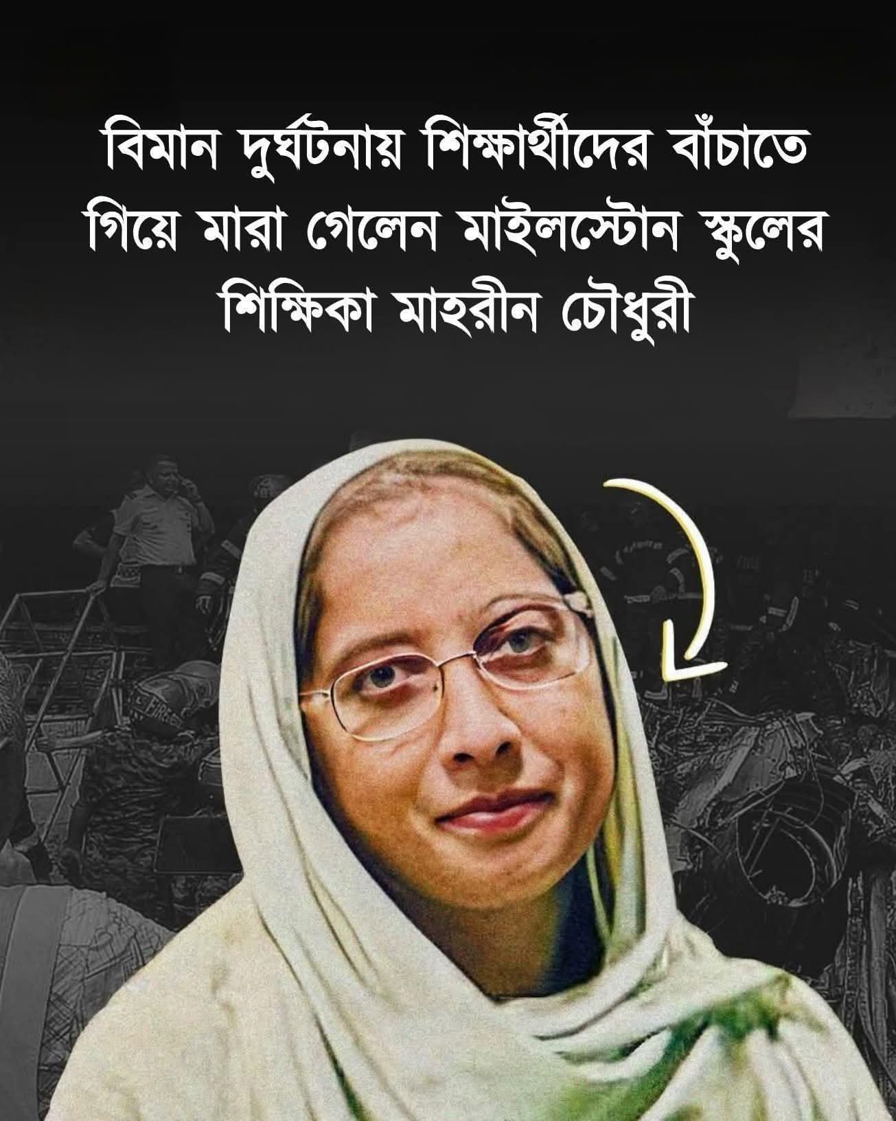 নীলফামারীর মেয়ে শিক্ষিকা মাহেরীন চৌধুরী দগ্ধ শরীর নিয়ে ২০ শিশুকে বাঁচিয়ে তিনিও চলে গেলেন না ফেরার দেশে