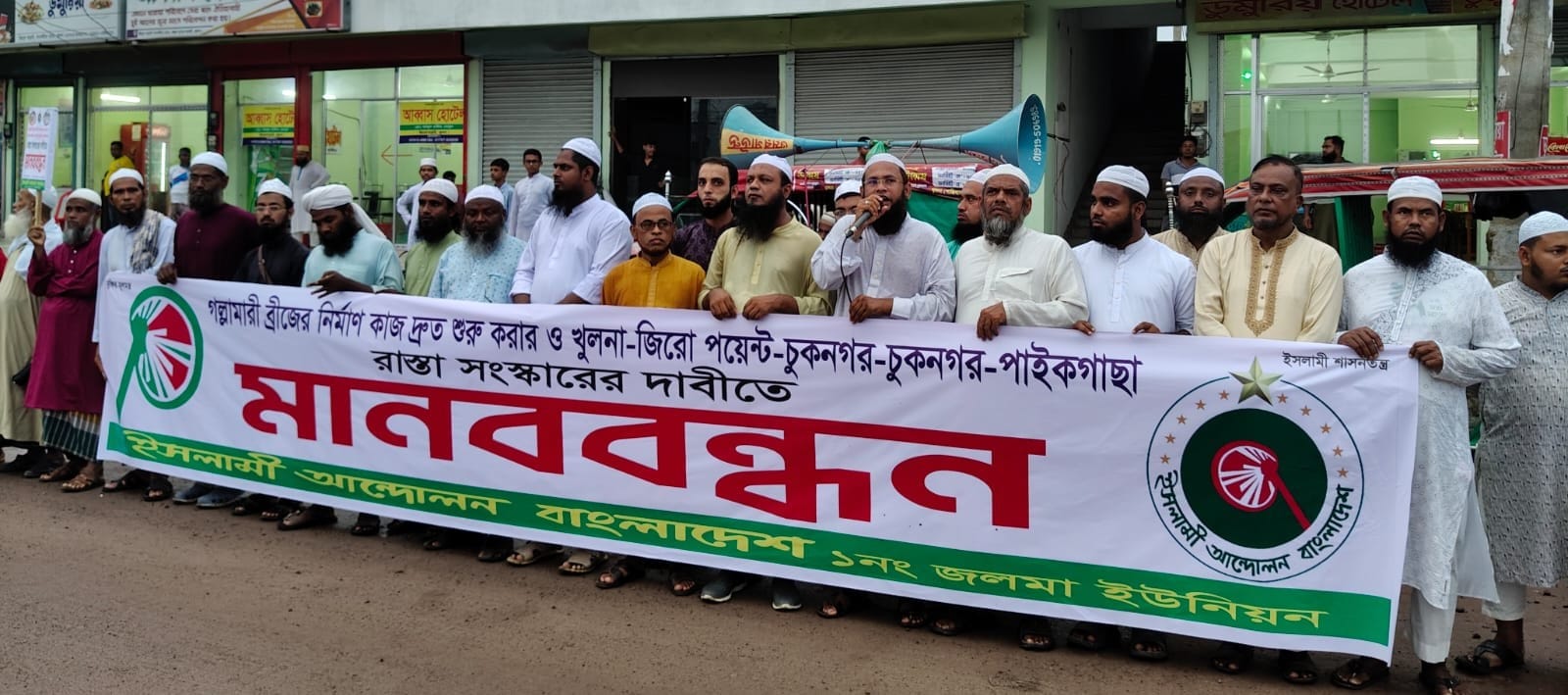 খুলনা সাতক্ষীরা-মহাসড়ক সংস্কার দাবিতে খুলনা ইসলামী আন্দোলনের মানববন্ধন