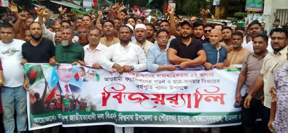 সিলেটের বিশ্বনাথে বিএনপির বিজয় র‌্যালী অনুষ্ঠিত