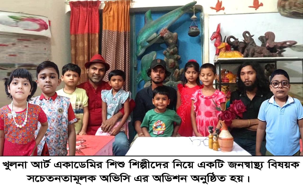 খুলনা আর্ট একাডেমিতে জনস্বাস্থ্য বিষয়ক সচেতনতামূলক ওভিসি অডিশন অনুষ্ঠিত