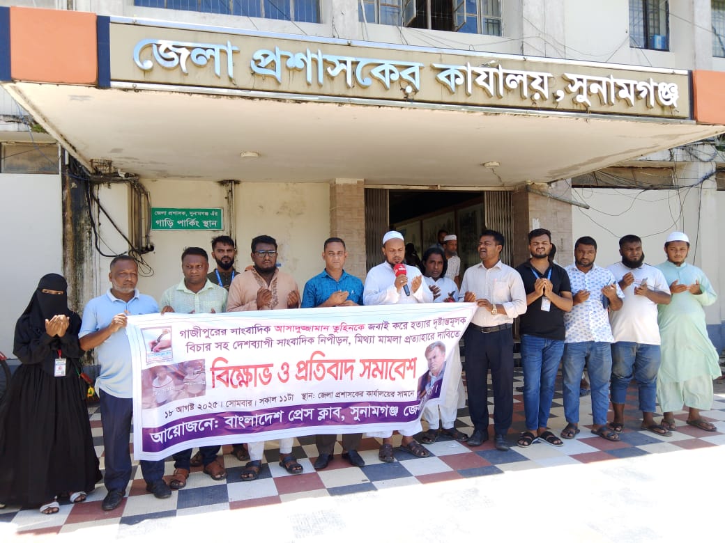সুনামগঞ্জে বাংলাদেশ প্রেসক্লাবের উদ্যোগে তুহিন হত্যার বিচারের দাবিতে বিক্ষোভ