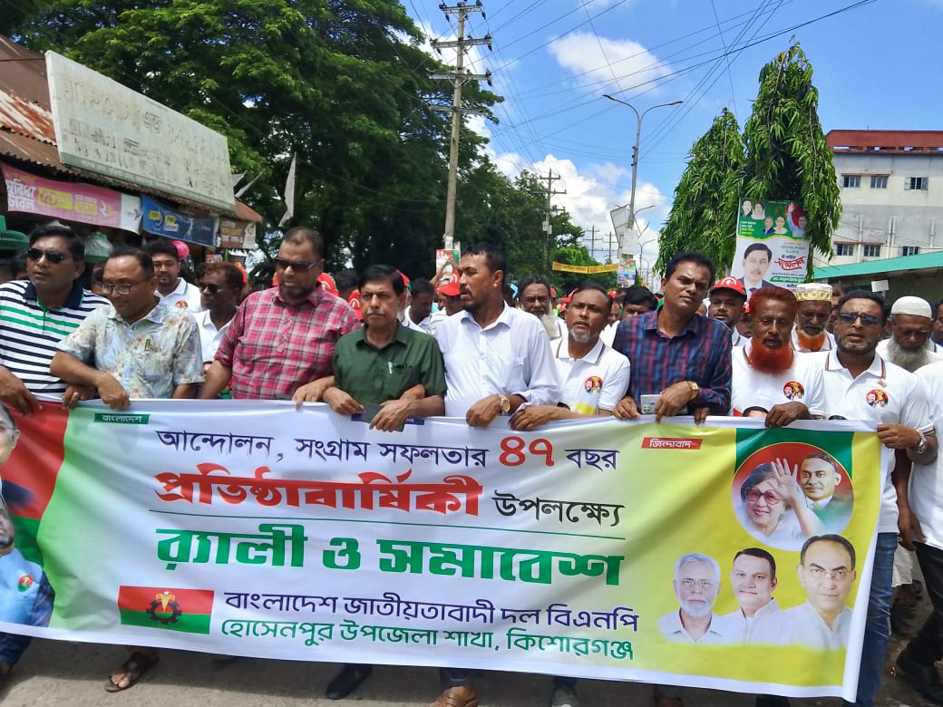 জাতীয়তাবাদী দল বিএনপি’র ৪৭ তম প্রতিষ্ঠা বার্ষিকীতে হোসেনপুরে র‍্যালি