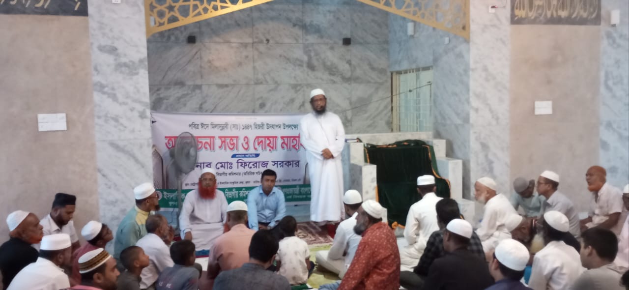 ঈদে মিলাদুন্নবী (সা.) উপলক্ষে খুলনায় আলোচনা ও দোয়া মাহফিল অনুষ্ঠিত