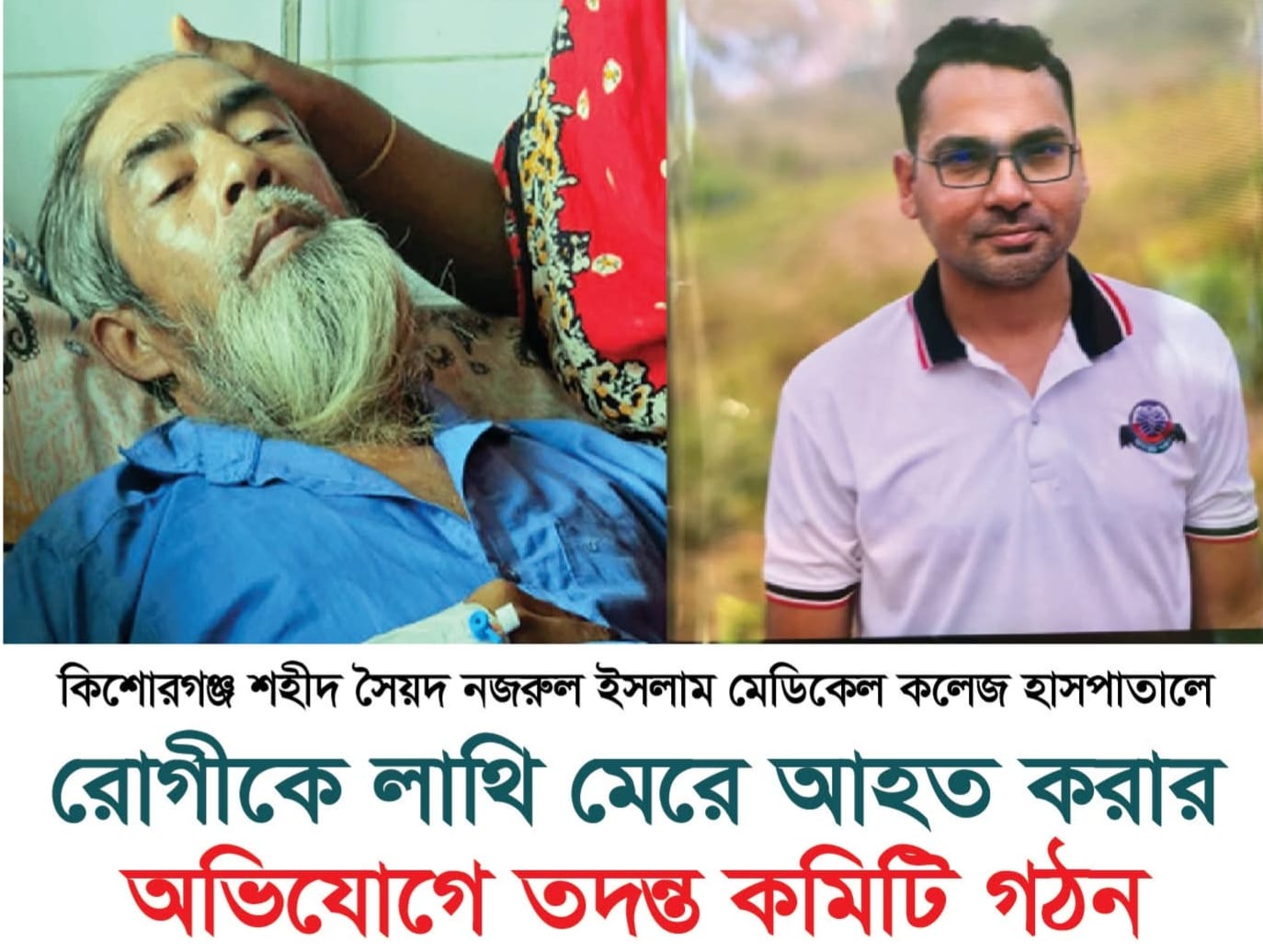 কিশোরগঞ্জের সৈয়দ নজরুল মেডিকেলে লাথি মেরে রোগীকে আহত করায় তদন্ত কমিটি গঠন