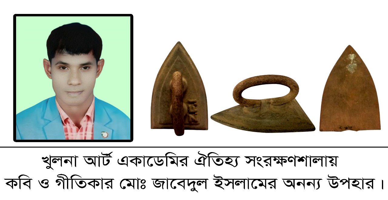 খুলনা আর্ট একাডেমির ঐতিহ্য সংরক্ষণশালায় কবি ও গীতিকার মোঃ জাবেদুল ইসলামের অনন্য উপহার