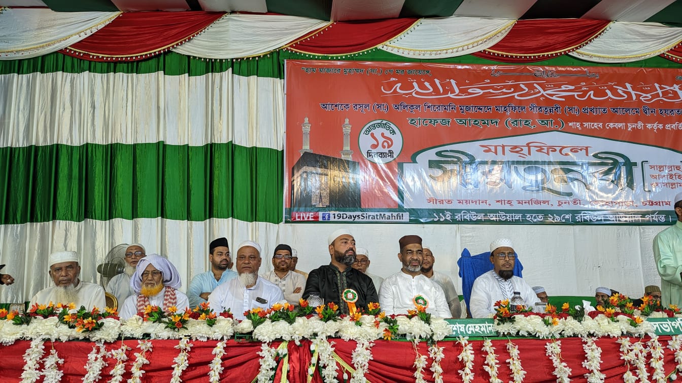 সীরতুন্নবী (সা.) ৯ম দিবসের আলোচনায় বক্তারা, চুনতি শাহ সাহেব কেবলার প্রতিষ্ঠিত সীরত ইসলাম প্রচারে অনন্য