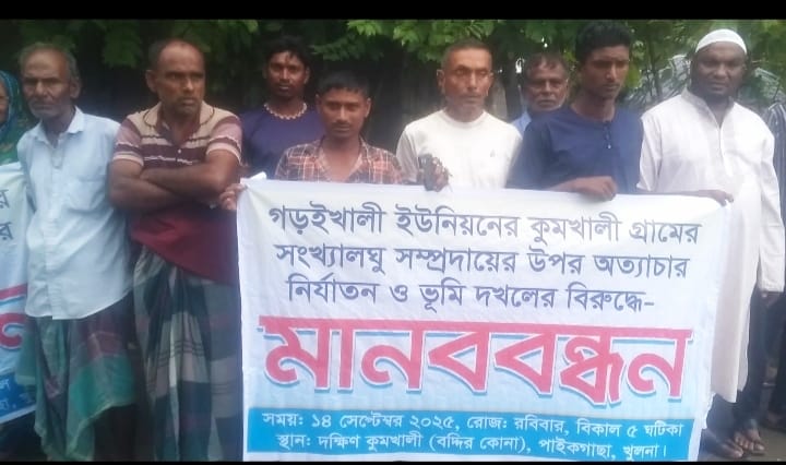 পাইকগাছায় সংখ্যালঘুদের উপর অত্যাচার নির্যাতন ও ভূমি দখলের বিরুদ্ধে মানববন্ধন