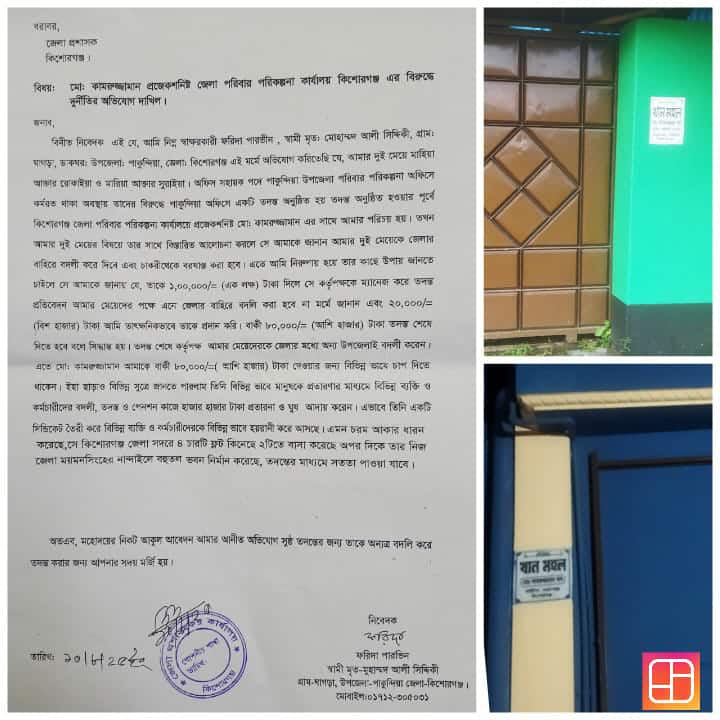 কিশোরগঞ্জে পরিবার পরিকল্পনার প্রজেকশনিস্টের বিরুদ্ধে দুর্নীতির অভিযোগ