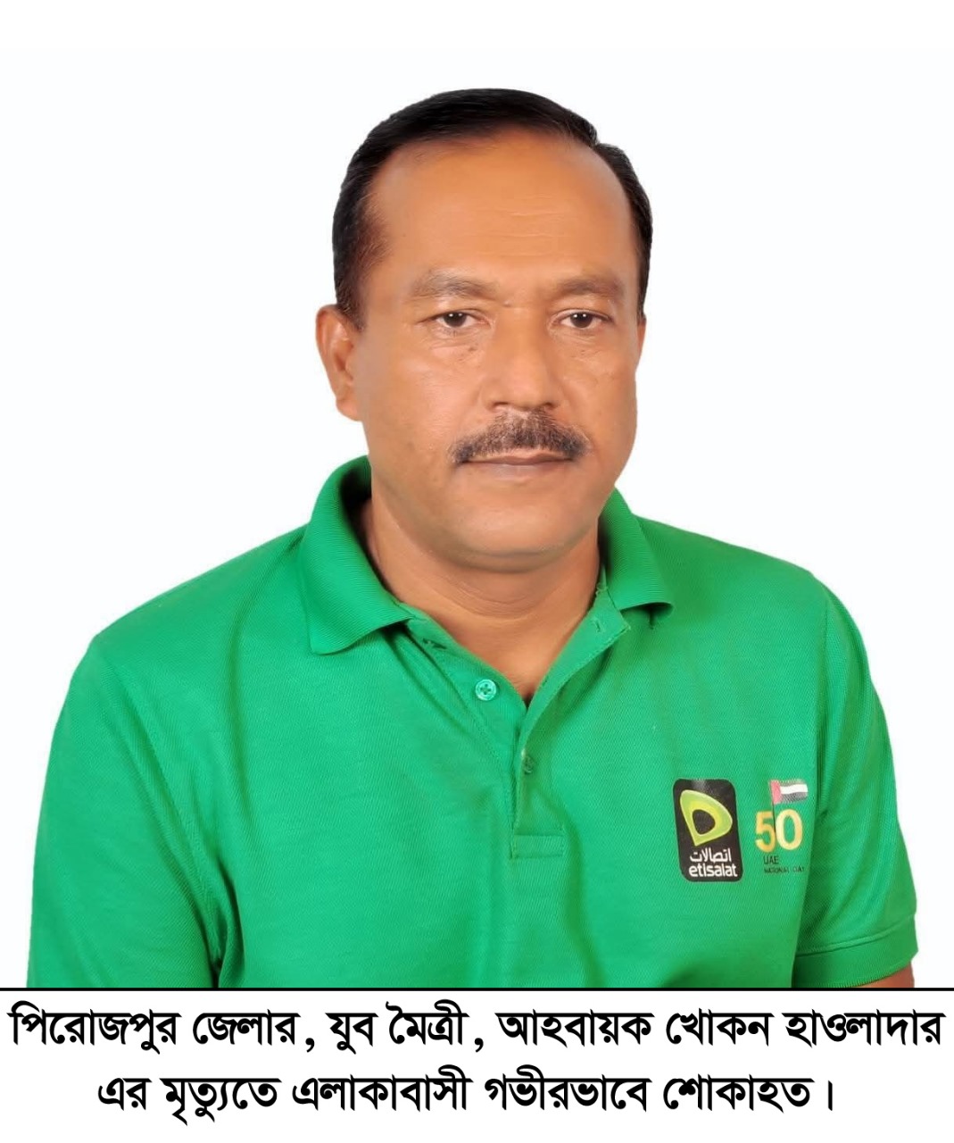 পিরোজপুর জেলার কৃতি সন্তান খোকন হাওলাদার এর মৃত্যুতে এলাকাবাসী গভীরভাবে শোকাহত