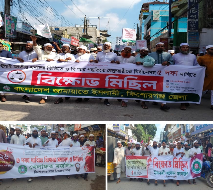 আগামী নির্বাচনে পি,আর,পদ্ধতির দাবিতে কিশোরগঞ্জে তিন সংগঠনের বিক্ষোভ