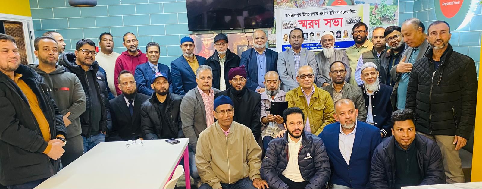 লন্ডনে জগন্নাথপুরের প্রয়াত কৃতি ফুটবলারদের স্মরণে: জগন্নাথপুর উপজেলা সোনালী অতীত ইউ-কের উদ্যোগ স্মরণসভা অনুষ্ঠিত