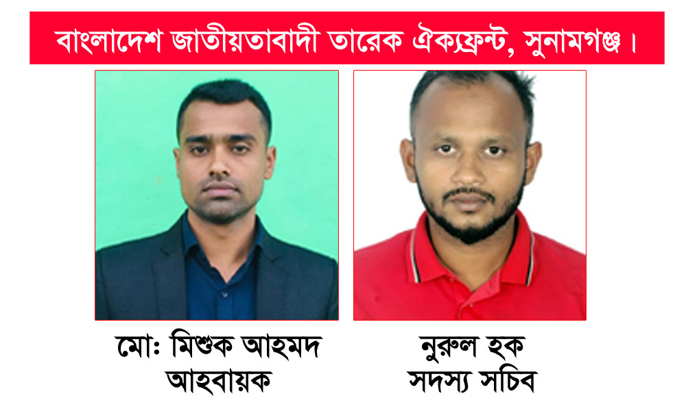 সুনামগঞ্জে জাতীয়তাবাদী তারেক ঐক্যফ্রন্টের আহবায়ক কমিটি অনুমোদন
