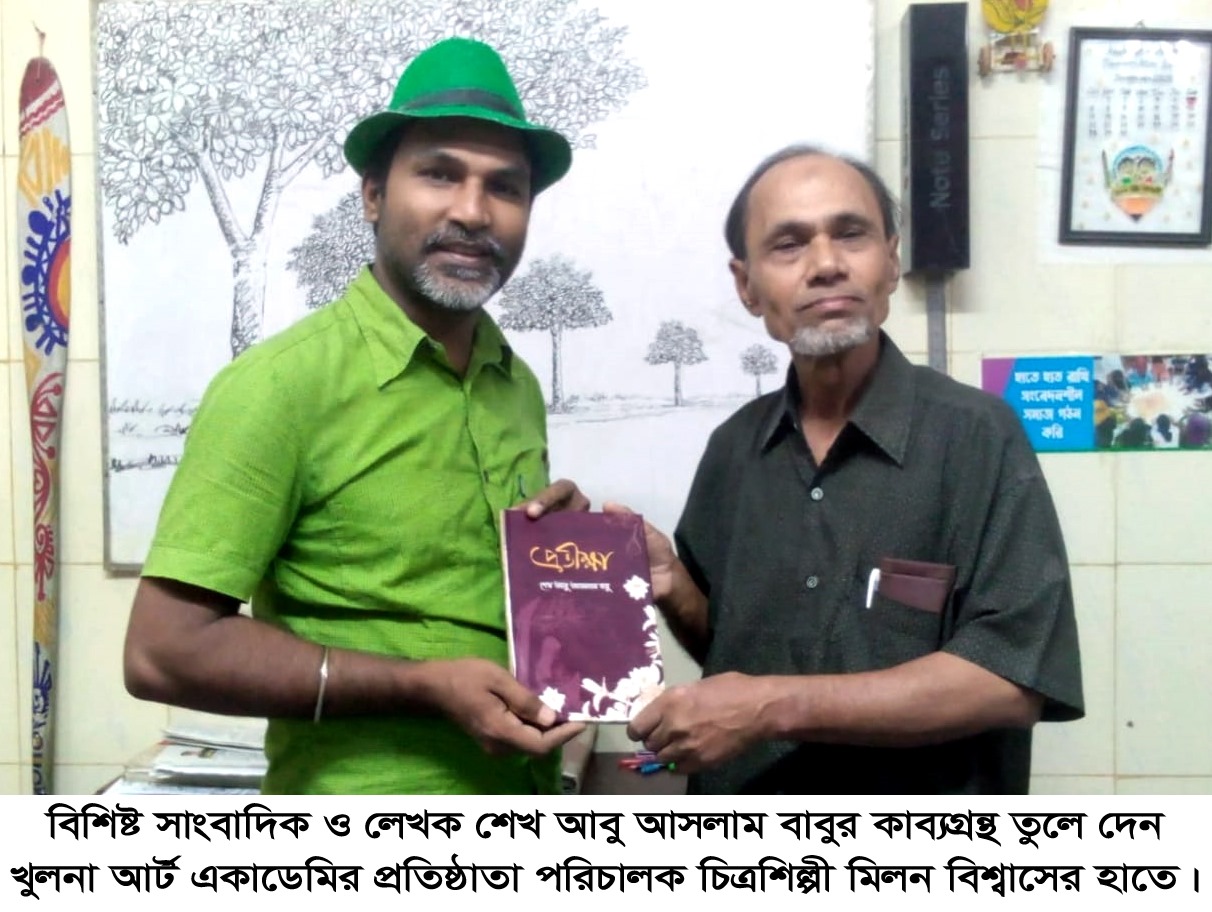 বিশিষ্ট সাংবাদিক ও লেখক শেখ আবু আসলাম বাবুর কাব্যগ্রন্থ তুলে দেন চিত্রশিল্পী মিলন বিশ্বাসের হাতে
