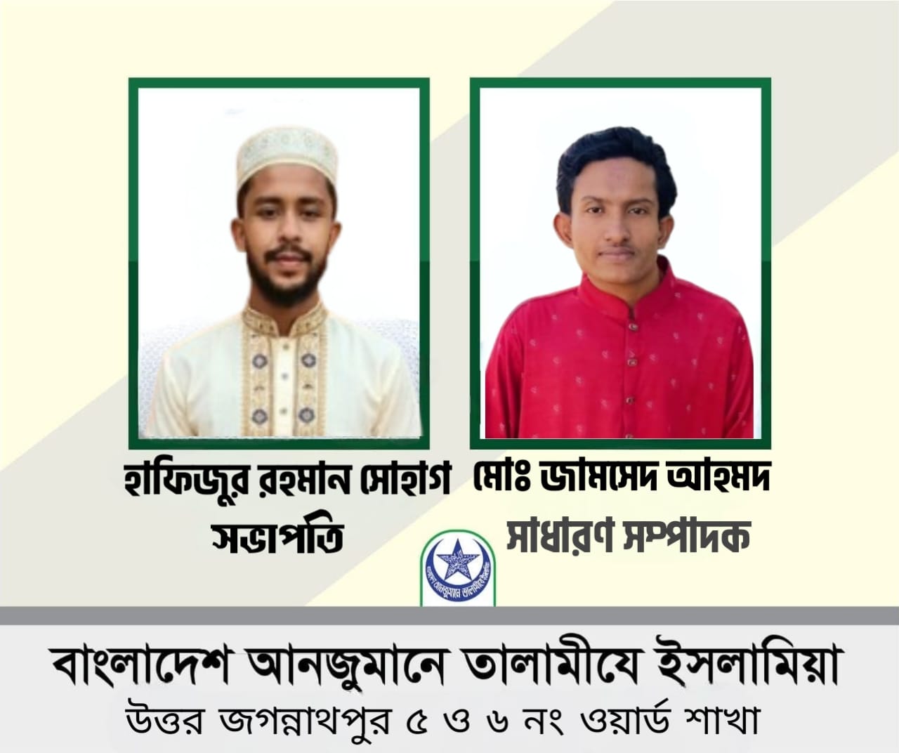 বাংলাদেশ আনজুমানে তালামীযে ইসলামিয়া জগন্নাথপুর পৌর শাখার আওতাধীন উত্তর জগন্নাথপুর ৫ ও ৬ নং ওয়ার্ড শাখার কাউন্সিল সম্পন্ন