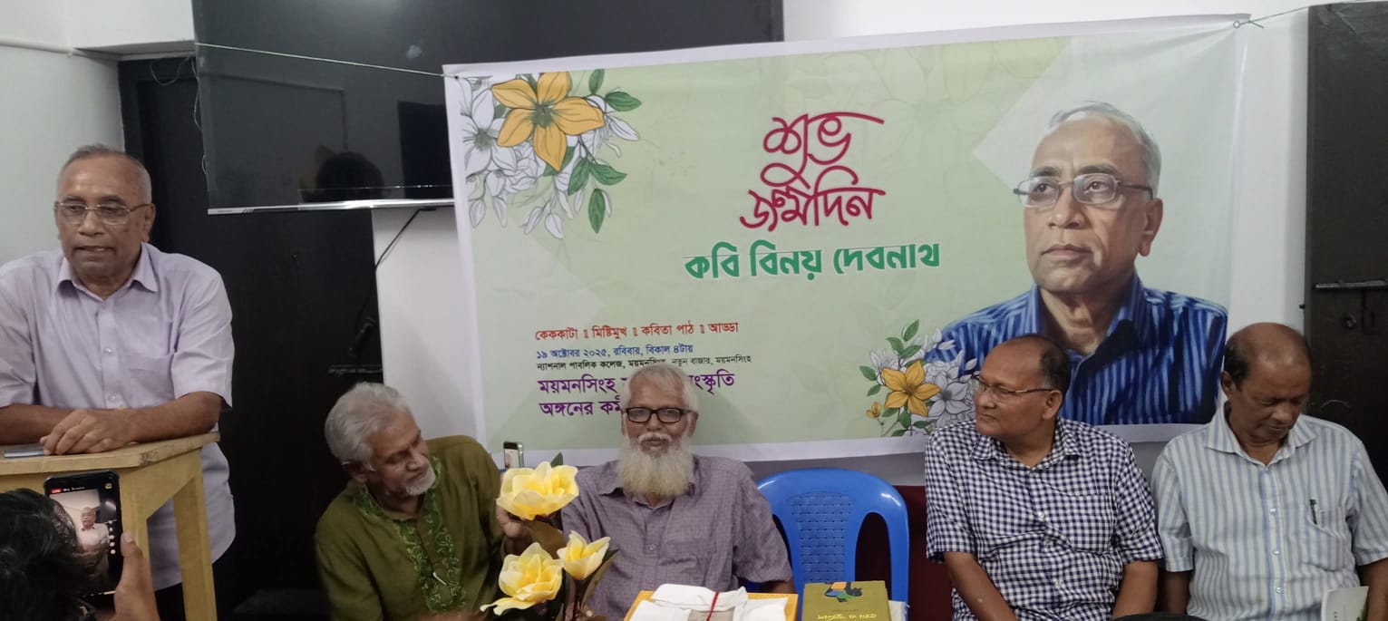 ময়মনসিংহে নানা আয়োজনের মধ্য দিয়ে কবি ও সংস্কৃতিজন বিনয় দেবনাথ-এর জন্মদিন উদযাপন