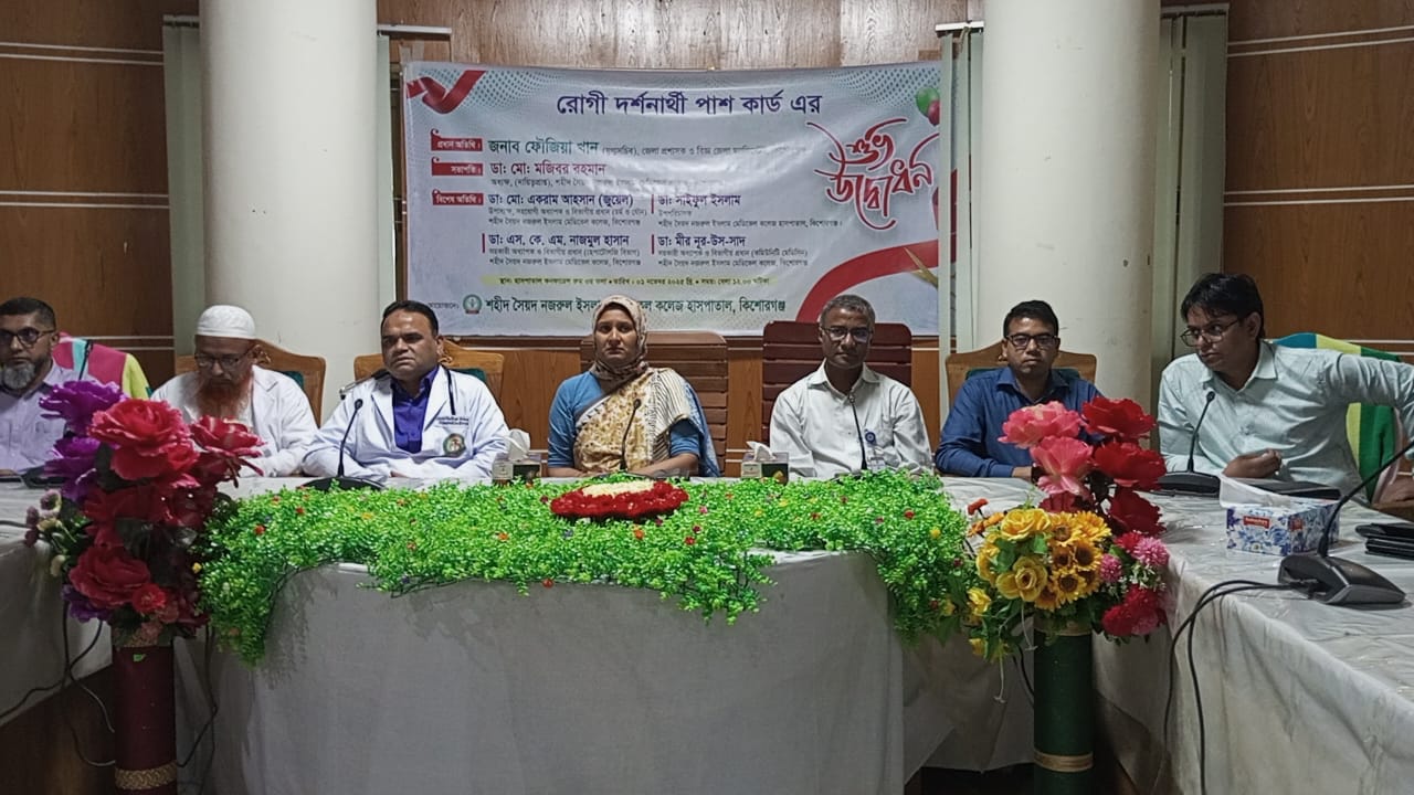 কিশোরগঞ্জে শহীদ সৈয়দ নজরুল ইসলাম মেডিকেল কলেজ হাসপাতালে রোগীর দর্শনার্থীদের পাশ কার্ড চালু