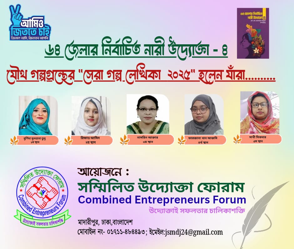 ৬৪ জেলার নির্বাচিত নারী উদ্যোক্তা -৪ যৌথ গল্পগ্রন্থে সেরা গল্প লেখিকা ২০২৫ হলেন যাঁরা
