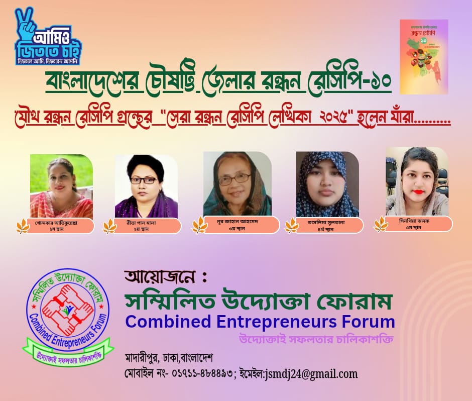 বাংলাদেশের চৌষট্টি জেলার রন্ধন রেসিপি -১০ যৌথ রন্ধন রেসিপি গ্রন্থের “সেরা রন্ধন রেসিপি লেখিকা ২০২৫” হলেন যাঁরা