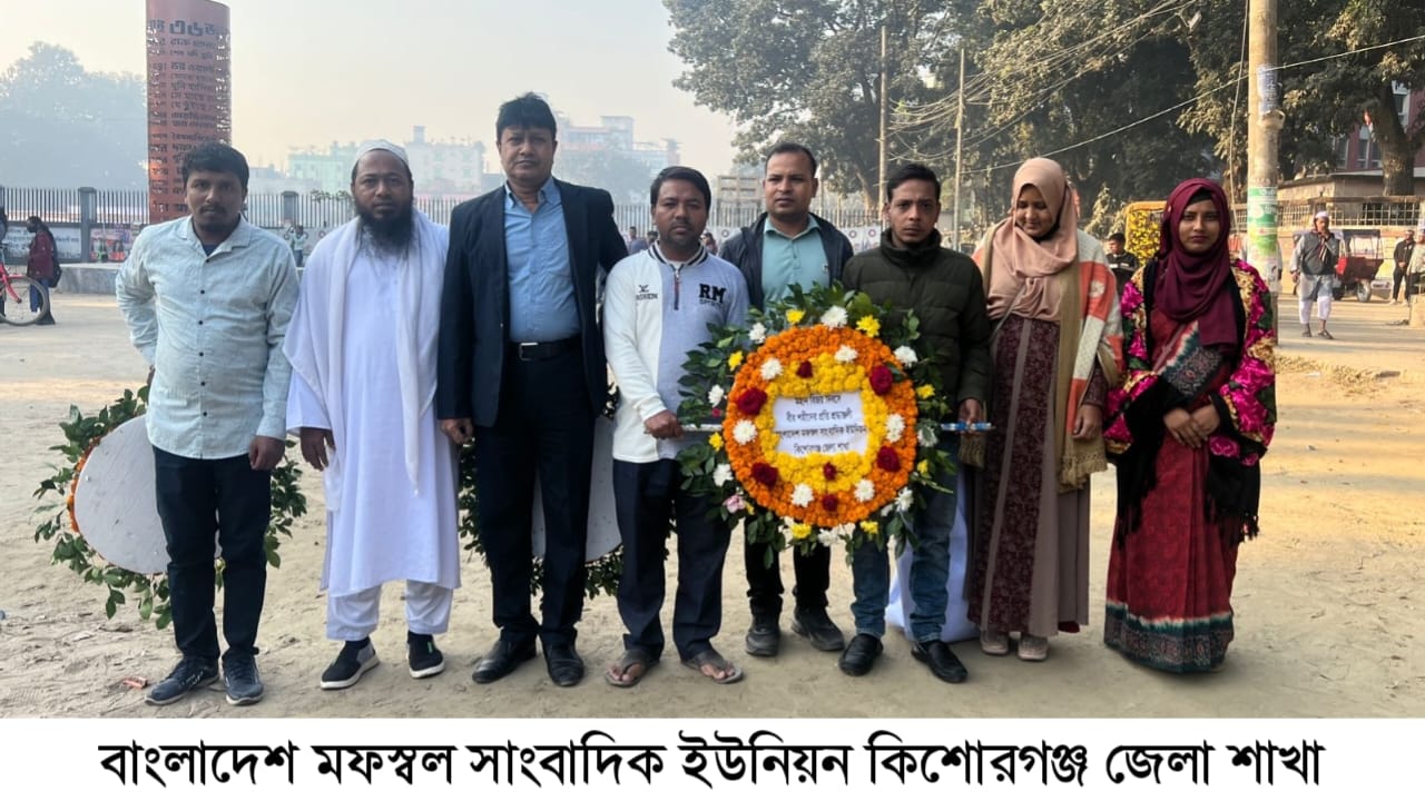 মহান বিজয় দিবস উপলক্ষে বিএমইউজে কিশোরগঞ্জ জেলা শাখা বীর শহীদদের প্রতি শ্রদ্ধাঞ্জলি