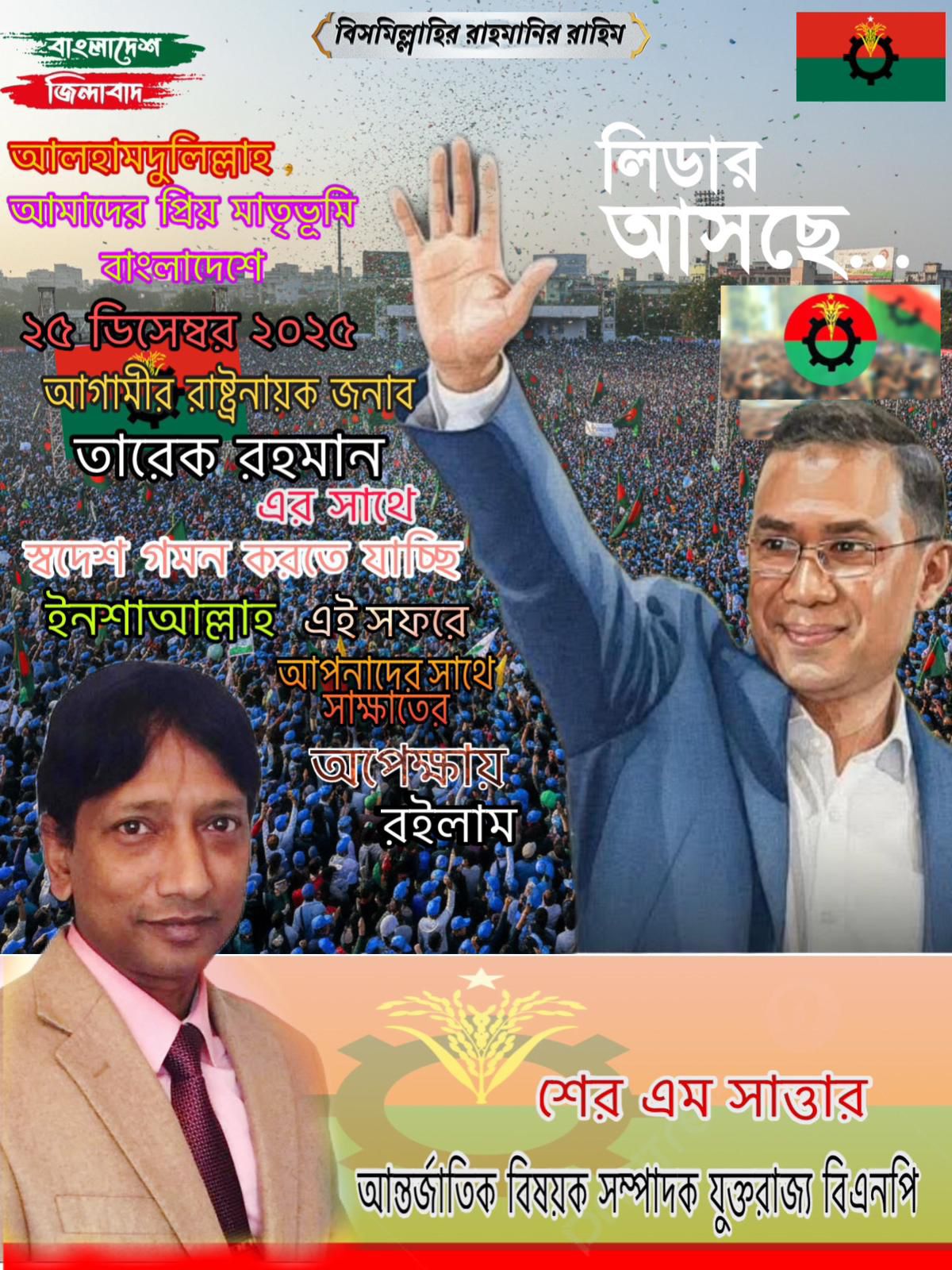 বিএনপির ভারপ্রাপ্ত চেয়ারম্যান তারেক রহমান এর সফর সঙ্গী দেশে ফিরছেন যুক্তরাজ্য বিএনপির আন্তর্জাতিক বিষয়ক সম্পাদক শের এম সাত্তার