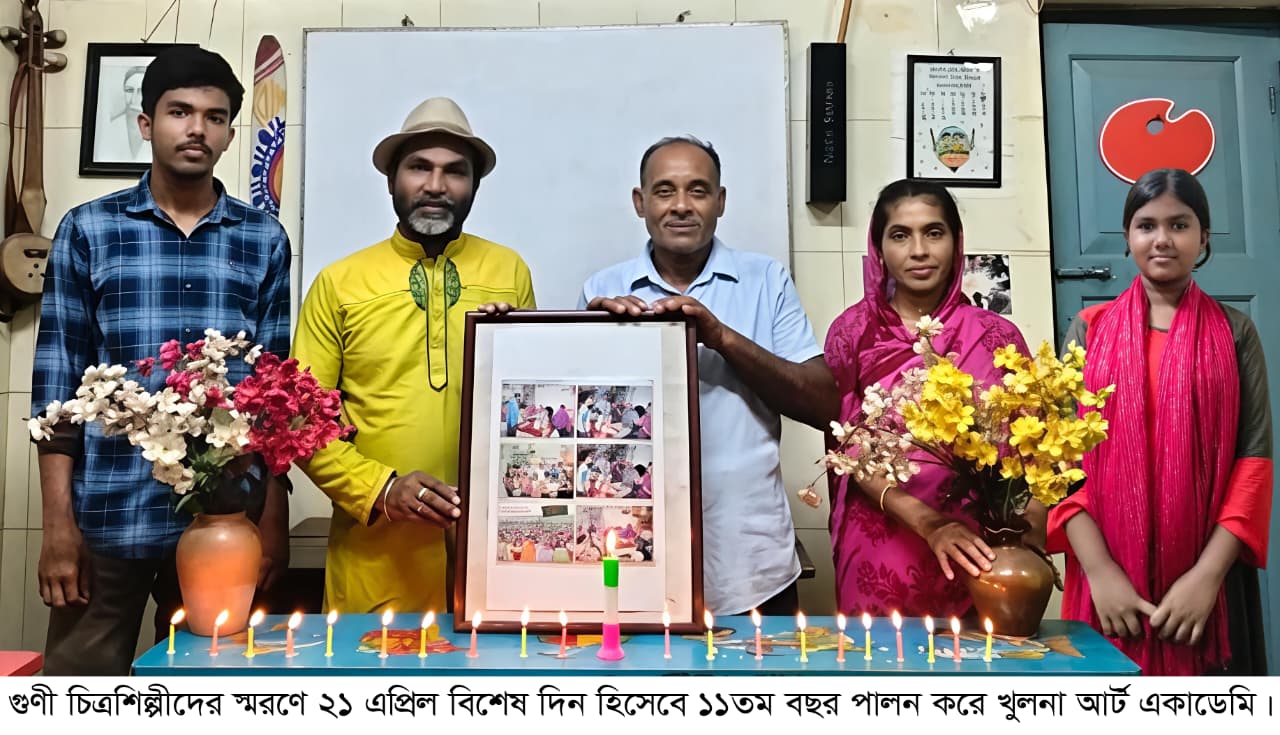 গুণী চিত্রশিল্পীদের স্মরণে ২১এপ্রিল বিশেষ দিন হিসেবে ১১তম বছর পালন করে খুলনা আর্ট একাডেমি