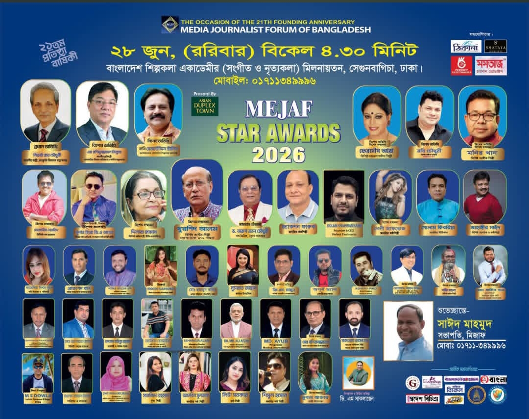 জমকালো আয়োজনে মিজাফ-এর ২১তম প্রতিষ্ঠাবার্ষিকী ও ‘স্টার অ্যাওয়ার্ডস ২০২৬’ অনুষ্ঠিত