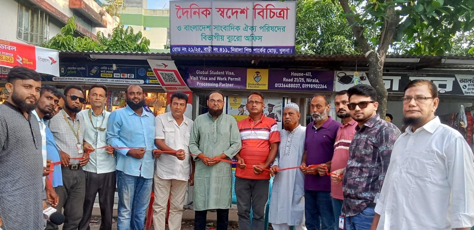 দৈনিক স্বদেশ বিচিত্রা ও বাংলাদেশ সাংবাদিক ঐক্য পরিষদের খুলনা বিভাগীয় অফিস উদ্বোধন
