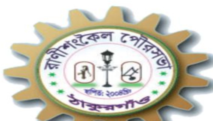 রাণীশংকৈল পৌরসভায় এডিপির প্রায় কোটি টাকার বরাদ্দ গোপনের অভিযোগ, ক্ষোভ পরিষদ সদস্যদের