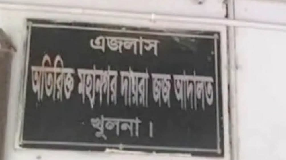 ​খুলনায় আলোচিত জোড়া হত্যা মামলার রায়: ৮ জনের যাবজ্জীবন, খালাস ৯