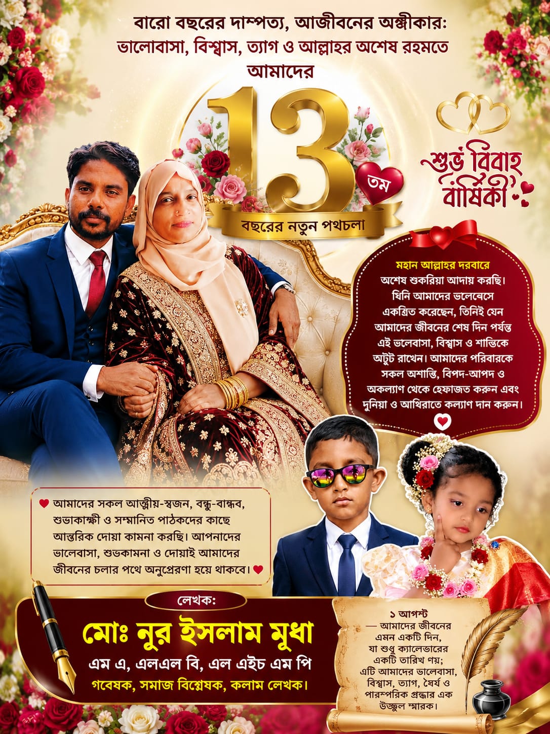 ভালোবাসা, বিশ্বাস ও ত্যাগের ১২ বছর পেরিয়ে ১৩তম বছরে নুর ইসলাম মৃধা দম্পতি