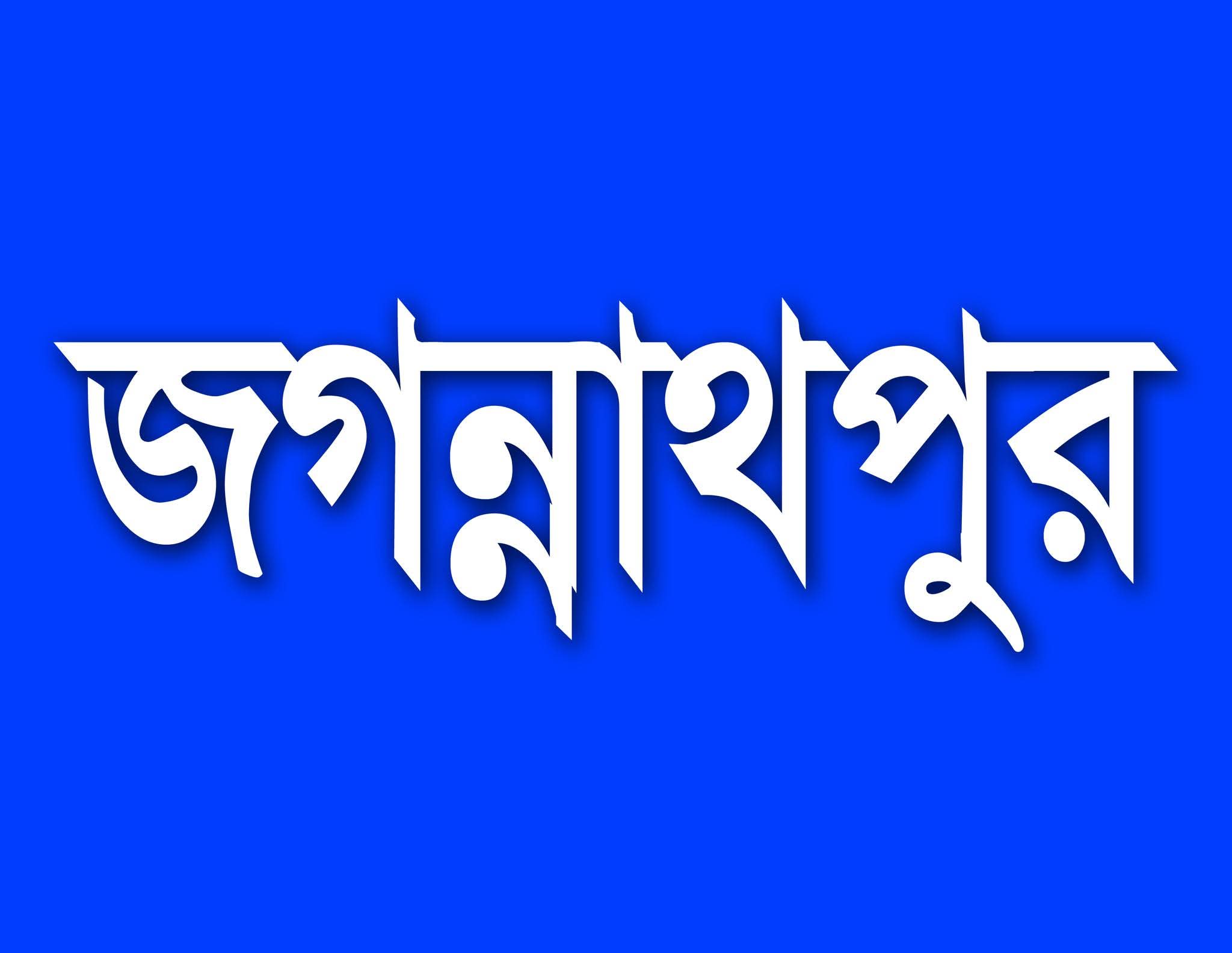 জগন্নাথপুরে এসএসসি ও সমমান পরীক্ষার ফলাফলে স্কুল এগিয়ে
