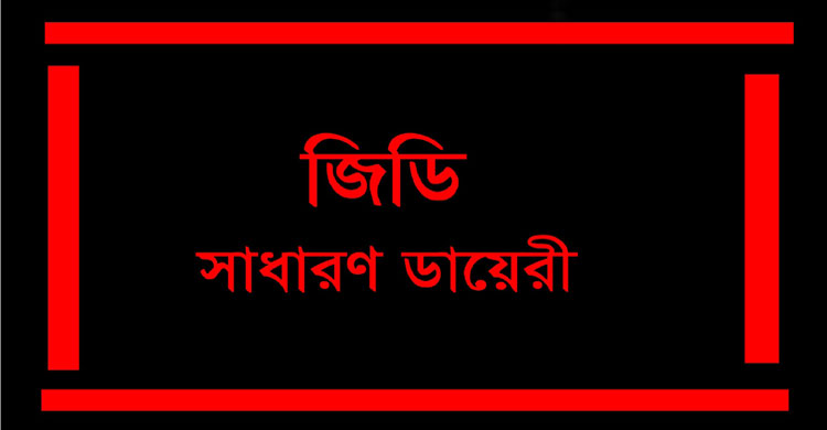 সিলেটের বিশ্বনাথে ফেইক ফেসবুক একাউন্টে কুৎসা রটনার অভিযোগে থানায় জিডি