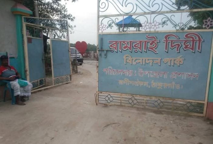 রানীশংকৈলের রামরাই পার্কে চলছে অশ্লীল কার্যকলাপ