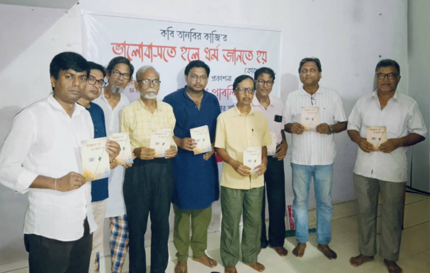 ডোমকলে প্রকাশিত হল তানবির কাজির কাব্যগ্রন্থ ‘ভালোবাসতে হলে ধর্ম জানতে হয়’