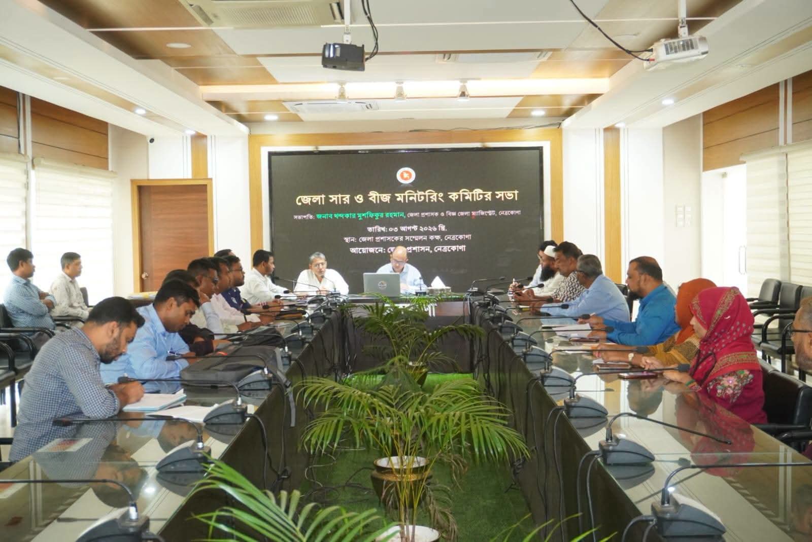 নেত্রকোণায় জেলা সার ও বীজ মনিটরিং কমিটির সভা অনুষ্ঠিত