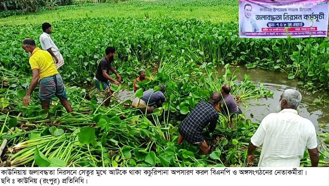 কাউনিয়ায় জলাবদ্ধতা নিরসনে বিএনপির স্বেচ্ছাশ্রম