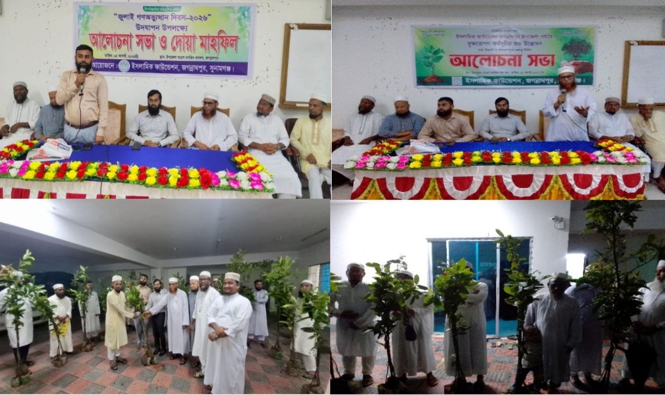 জগন্নাথপুরে ইসলামিক ফাউন্ডেশনের উদ্যোগে জুলাই গণঅভ্যুত্থান দিবস পালন ও বৃক্ষরোপণ কর্মসূচির উদ্বোধন