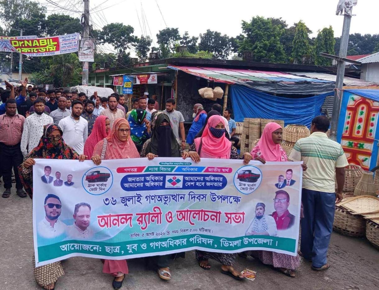 ৩৬ জুলাই গণঅভ্যুত্থান দিবস উপলক্ষে ডিমলায় গণঅধিকার পরিষদের বর্ণাঢ্য আনন্দ র‍্যালি ও আলোচনা সভা