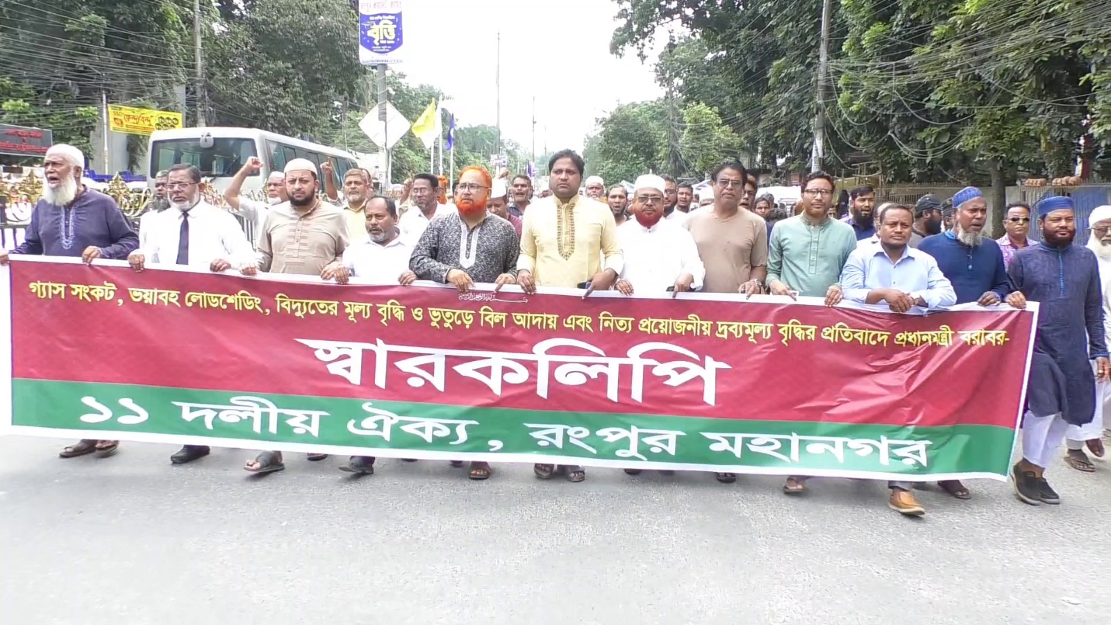 রংপুরে দ্রব্যমূল্যের ঊর্ধ্বগতি, গ্যাসের সংকট এবং বিদ্যুতের ভুতুড়ে বিলের প্রতিবাদে বিক্ষোভ মিছিল ও স্মারকলিপি প্রদান করেছে ১১ দলীয় ঐক্য