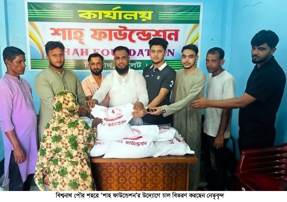 সিলেটের বিশ্বনাথে ‘শাহ ফাউন্ডেশন’র উদ্যোগে চাল বিতরণ